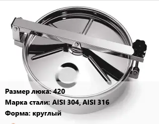 Люк нержавеющий 420 Сталь: AISI 304, AISI 316 круглый